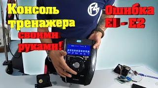 Ошибка E1 тренажера - консоль своими руками (FIX4GYM Харьков)