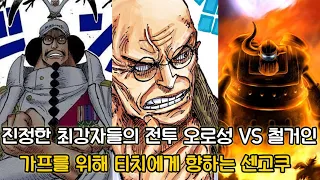 [원피스 1116화 심층분석] 진정한 최강자들의 전투 오로성 vs 철거인 그리고 가프를 위해 티치에게 향하는 센쿠