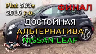 Вся ПРАВДА про то как купить АВТО из США под ключ Fiat 500e 2016 г.в. Финал! [2020]