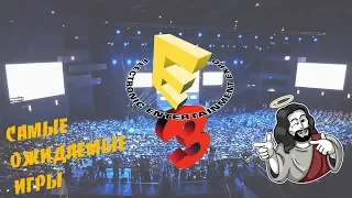 E3 2018 - САМЫЕ ОЖИДАЕМЫЕ ИГРЫ