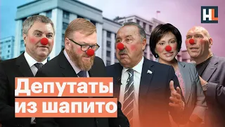 Цирк вместо Госдумы: самые безумные депутаты