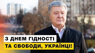 ⚡️⚡️⚡️Ми відстояли свободу і незалежність: Порошенко привітав українців з Днем Гідності та Свободи