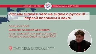 Алексей Щавелев. Что мы знаем и чего не знаем о русах IX – первой половины X века (9.04.2017)