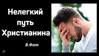 Нелегкий путь Христианина   В.Я.Фот  Проповедь