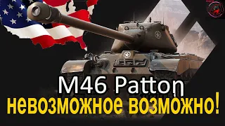 НЕВОЗМОЖНЫЕ 4% ДО 3 ОТМЕТКИ НА M46 Patton БЕЗ ГОЛДЫ! Стрим World of Tanks.