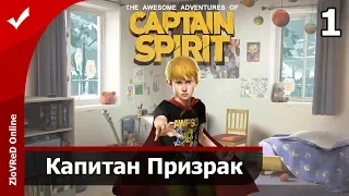 The Awesome Adventures of Captain Spirit Прохождение - Часть 1. Полное неспешное прохождение.