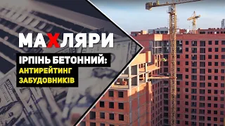 Ірпінь бетонний: антирейтинг забудовників