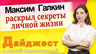 Какие секреты личной жизни раскрыл Максим Галкин известному азербайджанцу. Дайджест