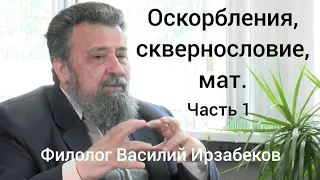 Оскорбления, сквернословие, мат. Василий Ирзабеков. Часть 1