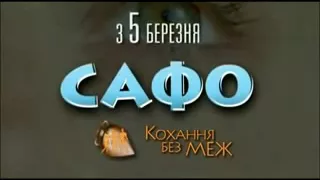 Сафо. ТБ-ролик (2008)