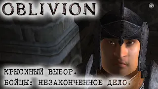 Oblivion 114 Крысиная загадка Бойцы Незаконченное дело 1