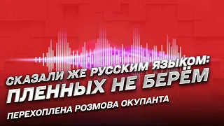 🐽 "После уже ЗАЧИЩАЛИ, ДОБИВАЛИ их": перехвачен разговор оккупанта о военных преступлениях