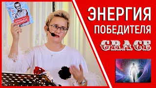 ЭТО ВИДЕО ДАСТ ВАМ СИЛЫ И ЭНЕРГИЮ ДЛЯ ПОБЕД! ВОЛШЕБНЫЙ ПЕНДЕЛЬ МОТИВАЦИИ. НАТАЛЬЯ ГРЭЙС #мотивация