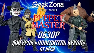 Обзор фигурок "Повелитель кукол" — Neca Puppet Master Ultimate 2-Pack Review