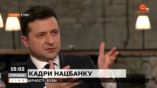 Зеленский о НБУ: уволят ли Кирилла Шевченко? | 30 вопросов к Президенту