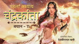 Chandrakanta | Chapter 1 |  Bayan - 11 | #audiobook #bedtimestories