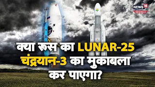 Russia Lunar Mission: चंद्रयान-3 से कितना अलग है रूस का लूना-25 मिशन