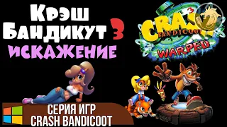 Crash Bandicoot 3 Warped / Крэш Бандикут 3 Искажение | Прохождение