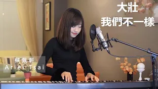 大壯 - 我們不一樣（官方版MV）Cover By 蔡佩軒 Ariel Tsai 翻唱