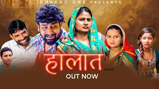 हालात | Haalat | New movie | Monu Dhankad | Rajeev Sirohi | Simran Gautam | Latest Film 2023