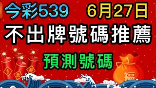 【6/27】本期破二支｜539不出牌預測｜ 不出牌號碼推薦｜今彩539不出牌版路｜🐱招財貓539