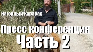 Герман Стерлигов в Нагорном Карабахе! Пресс конференция! ЧАСТЬ 2