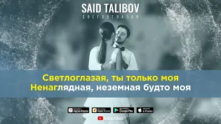 Said Talibov Светлоглазая (Караоке)