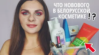 ЧТО НОВОГО В БЕЛОРУССКОЙ КОСМЕТИКЕ? 💄 НОВИНКИ #MASSTIGE #BERNOVICH #RELOUIS #ВИТЭКС  В АВГУСТЕ 2021