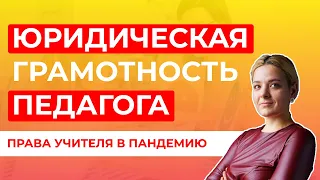 Юридическая грамотность педагога и особенности прав учителя в текущих условиях пандемии