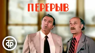 Перерыв. Комедийная короткометражка (1978)