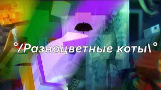 °/Разноцветные коты + несколько 3D песен бискаса (Фан)°