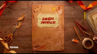 Disney Channel Russia - Adv. Ident #1 (Давайте уютиться)