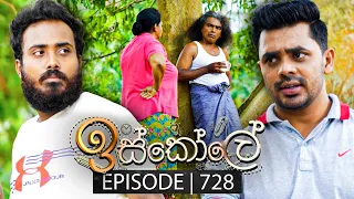 Iskole (ඉස්කෝලේ) | Episode 728 | 22nd December 2023