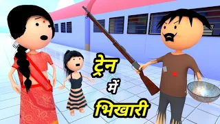 JOKE OF - TRAIN MEIN BHIKHARI ( ट्रैन में भिखारी ) - Comedy time toons