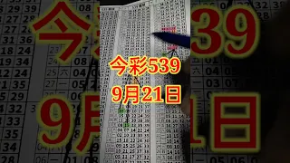 今彩539 9月21日 (1) | 共享 39預測 今天 | 3支全開