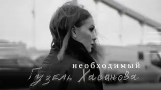 ГУЗЕЛЬ ХАСАНОВА - Необходимый | Official Mood-Video | 2020 | 12+