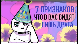 Как понять, что вы во френдзоне? [Psych2go на русском]