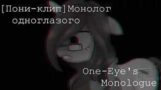 [Пони-клип]Монолог одноглазого/One-Eye's Monologue