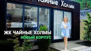 ЖК Чайные Холмы. Недорогие квартиры в Сочи (Район Дагомыс)