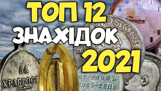 Топ 12 знахідок за сезон 2021.Коп артефактів, які увійшли в історію каналу