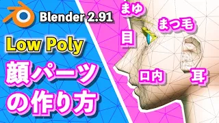 【Blender 2.91 Tutorial】顔のパーツの作り方【Low Poly】