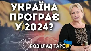 УКРАЇНА МОЖЕ ПРОГРАТИ У 2024?