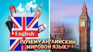 🌍 Почему Английский - мировой язык?