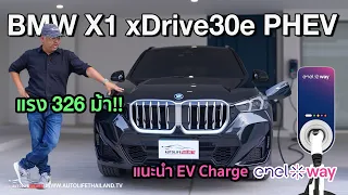 โคตรแรง326ม้าoptionครบ!!ลองBMW X1xDrive30e M Sport PHEV+แนะนำEV Charge Enel X Way รุ่น Waybox คุ้มนะ