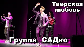 Группа САДко в Твери. Сколько же здесь любви ! ))) Супер встреча ! Ждали с нетерпением. )