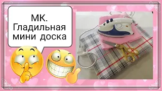 МК Гладильная Мини доска.