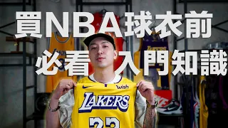 購買NBA球衣前必須知道的入門知識 讓我來帶你們瞭解瞭解｜NBA Jersey｜球衣入門｜Kenji 肯吉吉