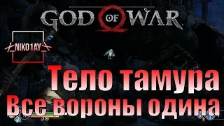 God Of War 4 [2018] Все вороны одина [Тело тамура]