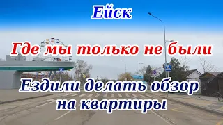 Ейск,  Где мы только не побывали, Ездили снимать обзор квартир, Переезд на Юг