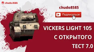 Обзор Vickers Light 105 с открытого тест 7.0